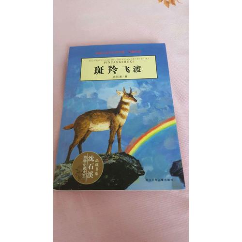 動物小說大王沈石溪·品藏書系：斑羚飛渡