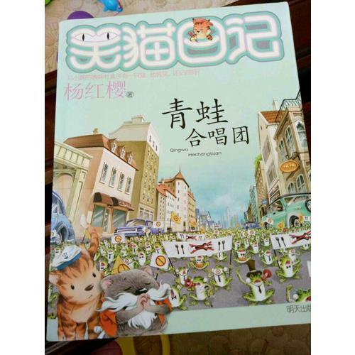 笑貓日記·青蛙合唱團