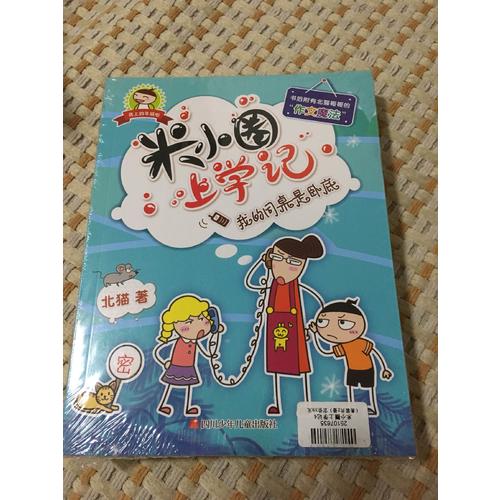 米小圈上學記第四輯上部（共2冊）