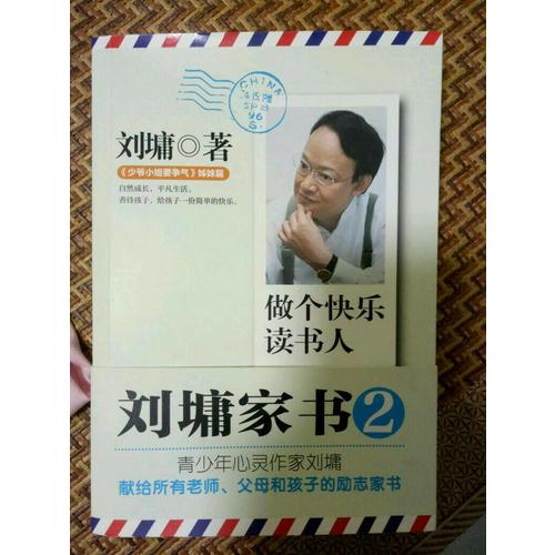 劉墉家書：做個快樂讀書人