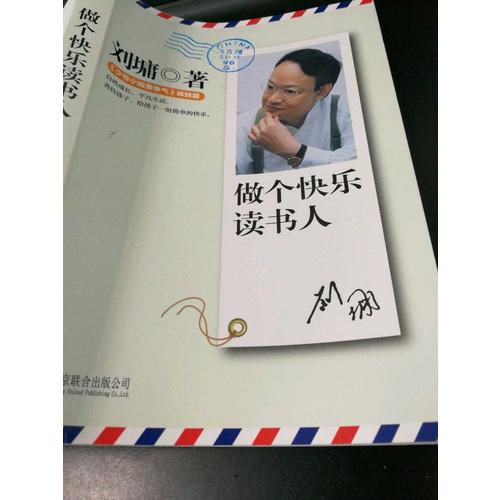 劉墉家書：做個快樂讀書人