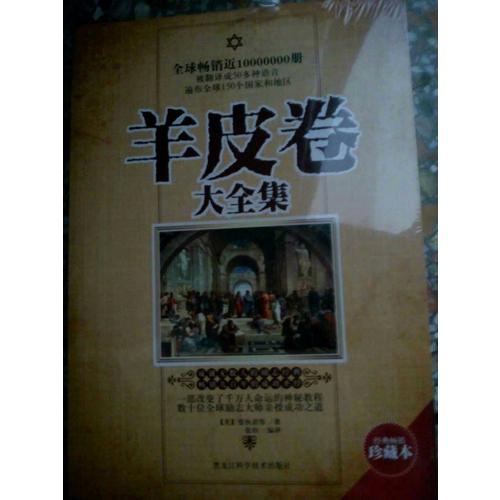 世界偉大勵志書：羊皮卷+塔木德（全2冊）