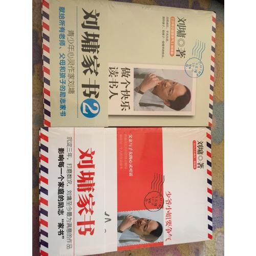 劉墉給孩子的勵志家書（做個快樂的讀書人+少爺小姐要爭氣）