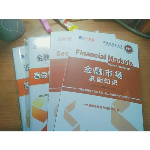 2017官方教材考試用書全套真題庫試卷證券市場基本法律法規金融市場基礎知識