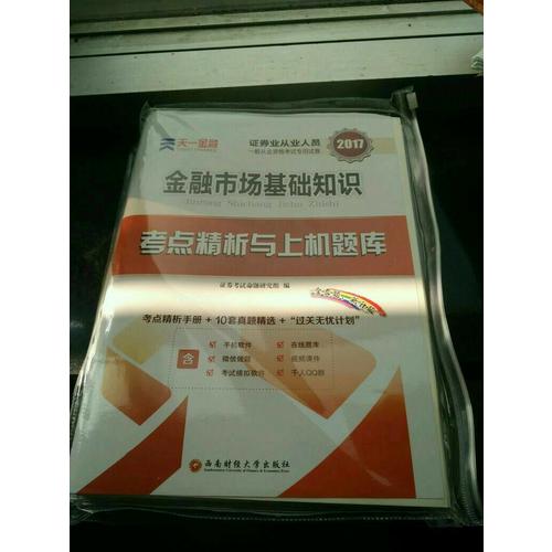 2017官方教材考試用書全套真題庫試卷證券市場基本法律法規金融市場基礎知識
