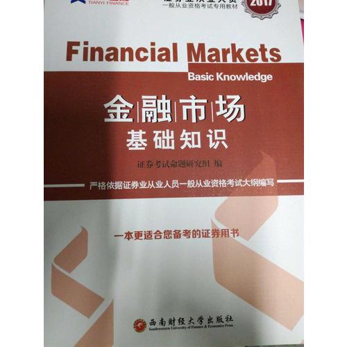 2017官方教材考試用書全套真題庫試卷證券市場基本法律法規金融市場基礎知識