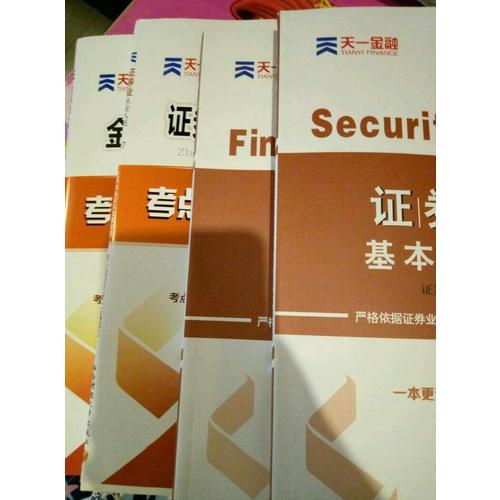2017官方教材考試用書全套真題庫試卷證券市場基本法律法規金融市場基礎知識