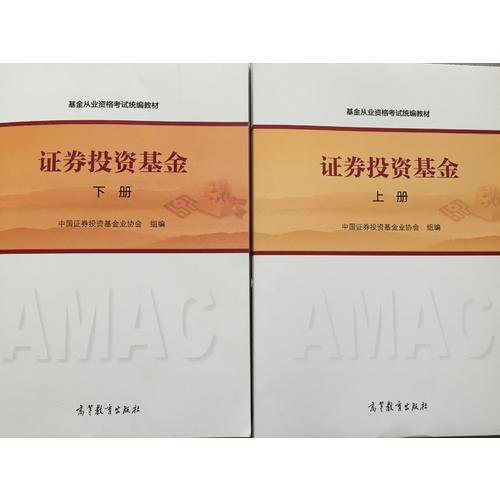 基金從業資格考試2017 證券投資基金（下冊）