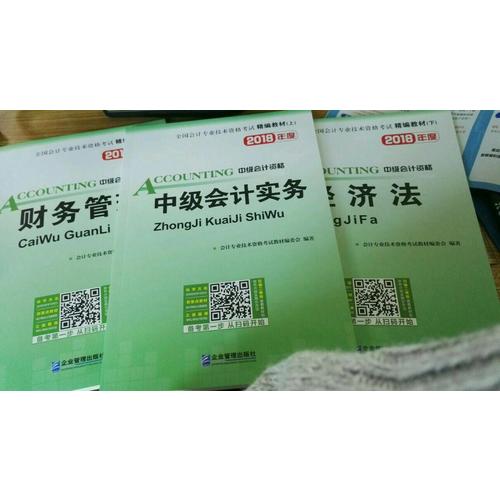 2018年全國中級會計職稱資格考試精編教材（共3冊）