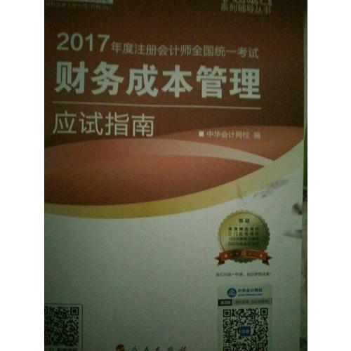 2017注會(huì)教材 中華會(huì)計(jì)網(wǎng)校 財(cái)務(wù)成本管理應(yīng)試指南