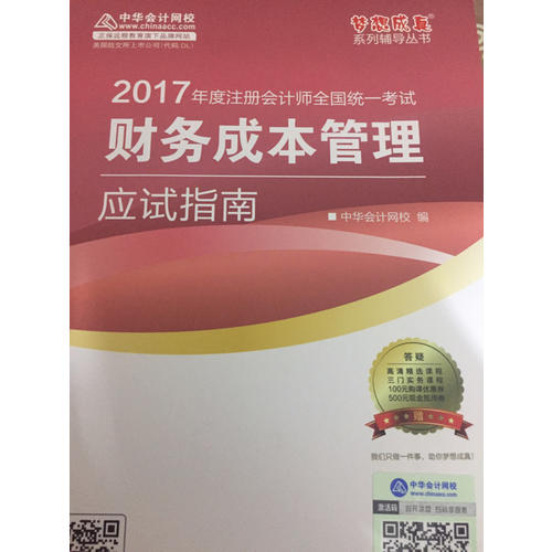 2017注會(huì)教材 中華會(huì)計(jì)網(wǎng)校 財(cái)務(wù)成本管理應(yīng)試指南
