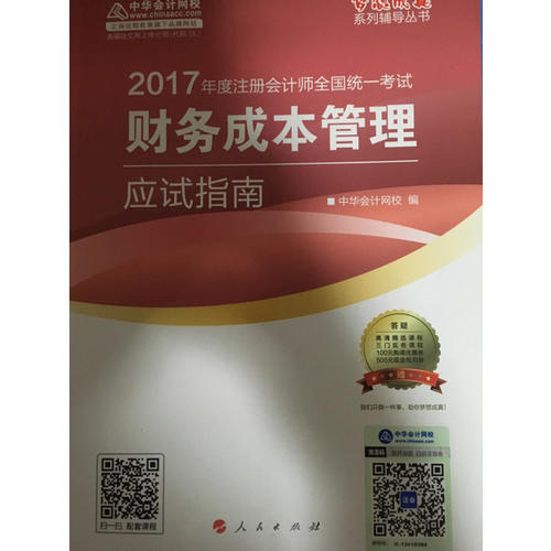 2017注會(huì)教材 中華會(huì)計(jì)網(wǎng)校 財(cái)務(wù)成本管理應(yīng)試指南