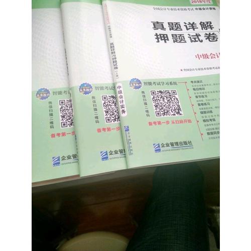 2018年全國初級(jí)會(huì)計(jì)職稱考試真題題庫與押題試卷 ：初級(jí)會(huì)計(jì)實(shí)務(wù)+經(jīng)濟(jì)法基礎(chǔ)（共2冊）