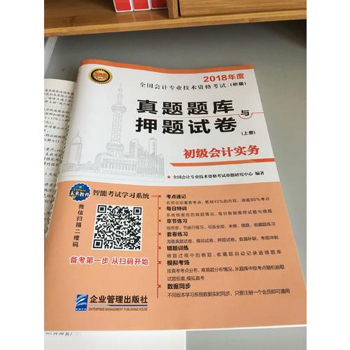 2018年全國初級(jí)會(huì)計(jì)職稱考試真題題庫與押題試卷 ：初級(jí)會(huì)計(jì)實(shí)務(wù)+經(jīng)濟(jì)法基礎(chǔ)（共2冊）