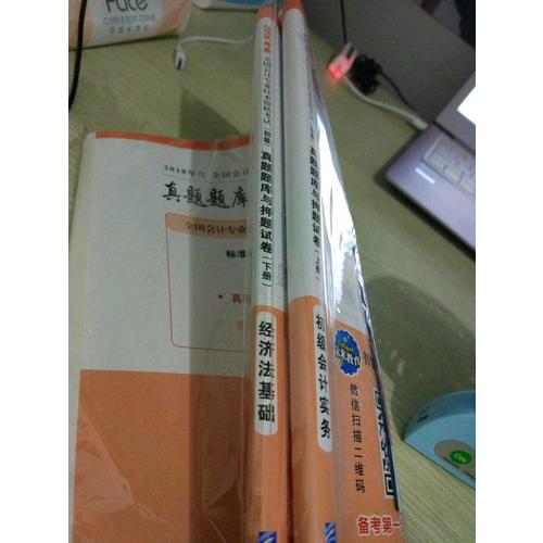 2018年全國初級(jí)會(huì)計(jì)職稱考試真題題庫與押題試卷 ：初級(jí)會(huì)計(jì)實(shí)務(wù)+經(jīng)濟(jì)法基礎(chǔ)（共2冊）