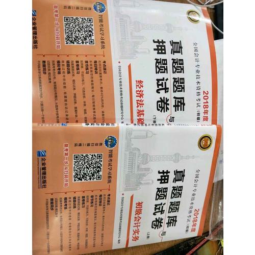 2018年全國初級(jí)會(huì)計(jì)職稱考試真題題庫與押題試卷 ：初級(jí)會(huì)計(jì)實(shí)務(wù)+經(jīng)濟(jì)法基礎(chǔ)（共2冊）