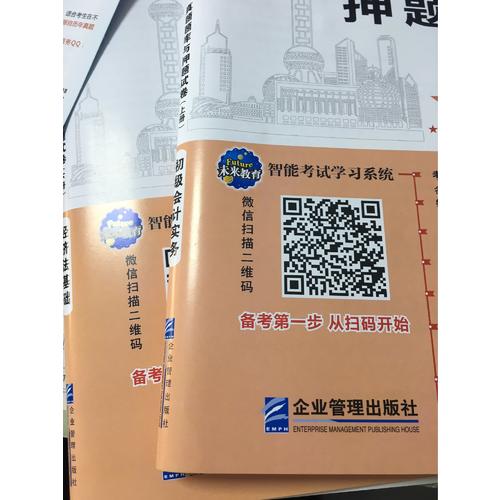 2018年全國初級(jí)會(huì)計(jì)職稱考試真題題庫與押題試卷 ：初級(jí)會(huì)計(jì)實(shí)務(wù)+經(jīng)濟(jì)法基礎(chǔ)（共2冊）