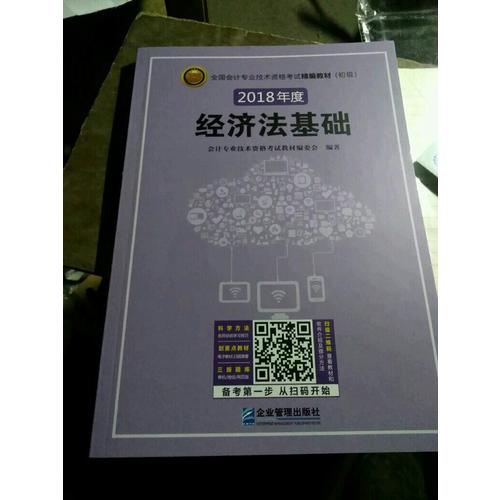 2018年全國初級會計職稱考試精編教材（共2冊）