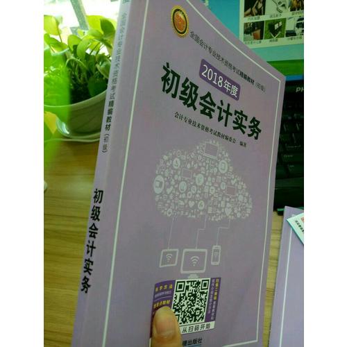 2018年全國初級會計職稱考試精編教材（共2冊）