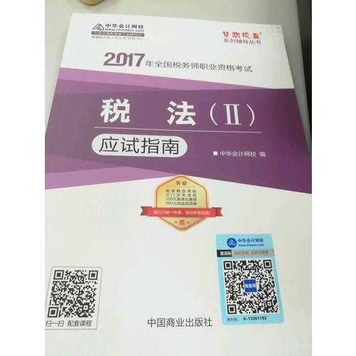 2017稅務師輔導教材 稅法（Ⅱ）