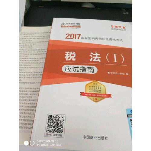 2017稅務師輔導教材 稅法（Ⅱ）
