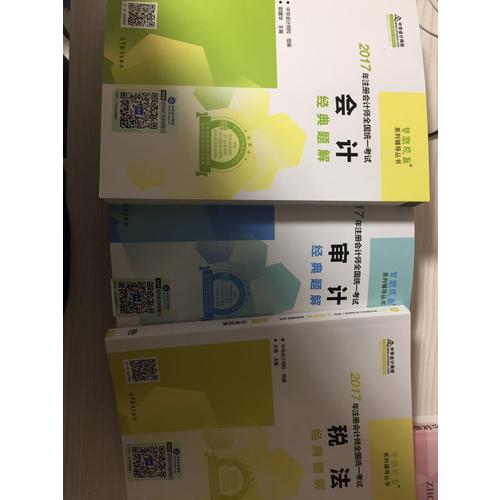 2017考試教材 中華會計網校 會計經典題解 夢想成真系列輔導