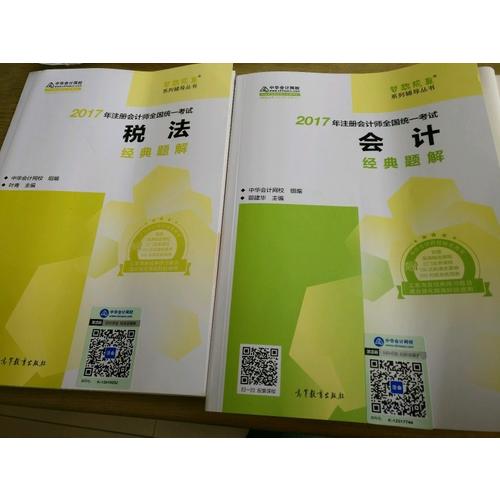 2017考試教材 中華會計網校 會計經典題解 夢想成真系列輔導