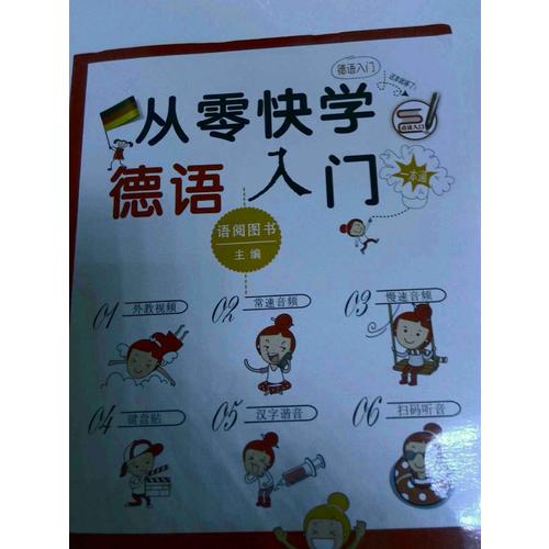 從零快學德語入門