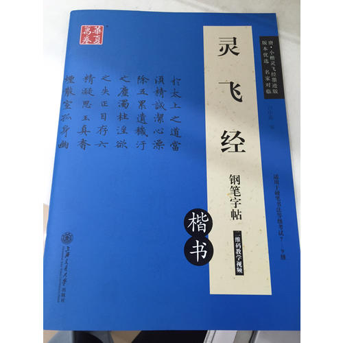 華夏萬卷 靈飛經(jīng)鋼筆字帖(楷書)