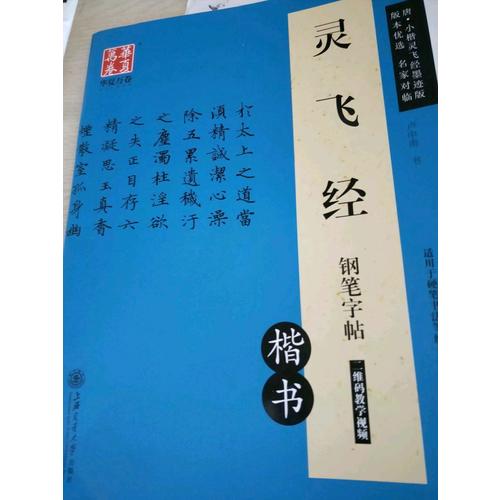 華夏萬卷 靈飛經(jīng)鋼筆字帖(楷書)