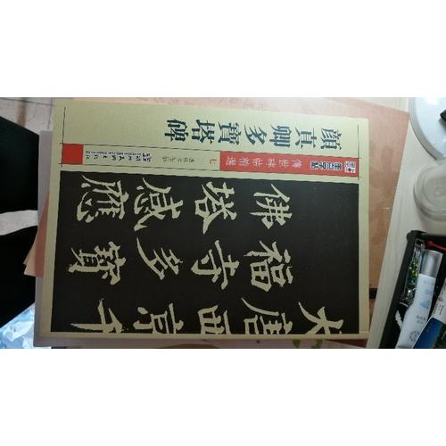 墨點 傳世碑帖精選 顏真卿多寶塔碑 碑帖經(jīng)典