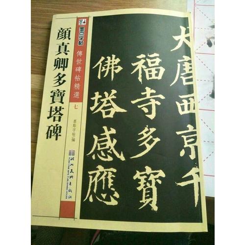 墨點 傳世碑帖精選 顏真卿多寶塔碑 碑帖經(jīng)典