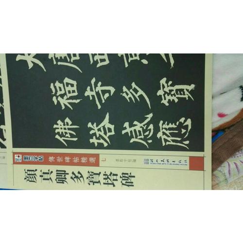 墨點 傳世碑帖精選 顏真卿多寶塔碑 碑帖經(jīng)典