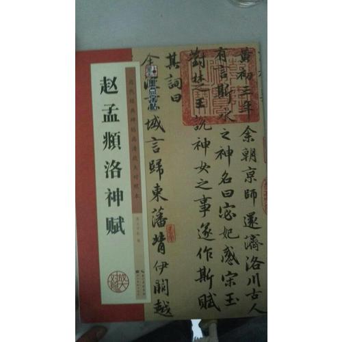 墨點字帖 歷代經典碑帖高清放大對照本：趙孟頫洛神賦