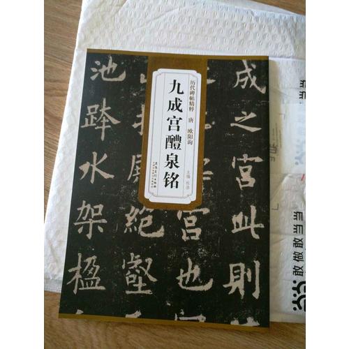 歷代碑帖精粹· 歐陽詢九成宮醴泉銘