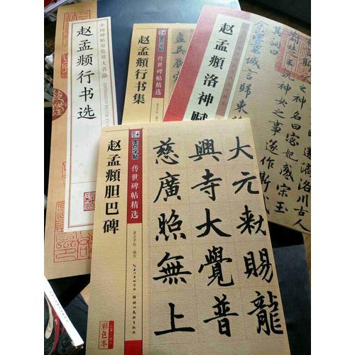 墨點(diǎn)字帖 傳世碑帖精選趙孟頫行書(shū)集