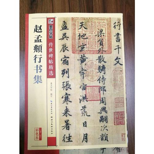 墨點(diǎn)字帖 傳世碑帖精選趙孟頫行書(shū)集
