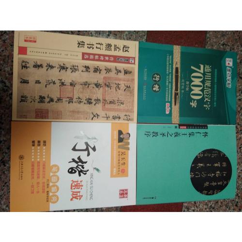 墨點(diǎn)字帖 傳世碑帖精選趙孟頫行書(shū)集