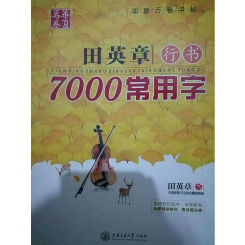 華夏萬(wàn)卷 鋼筆字帖:田英章行書(shū)7000常用字