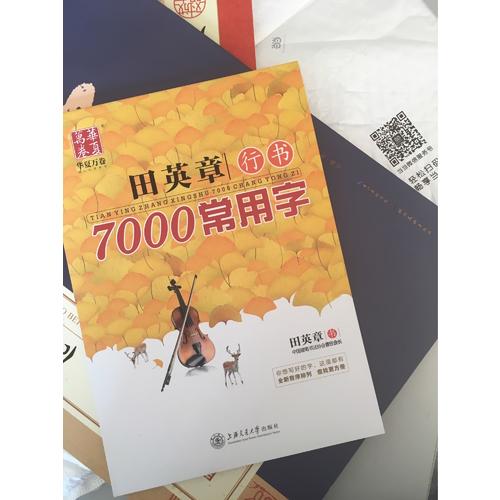 華夏萬(wàn)卷 鋼筆字帖:田英章行書(shū)7000常用字