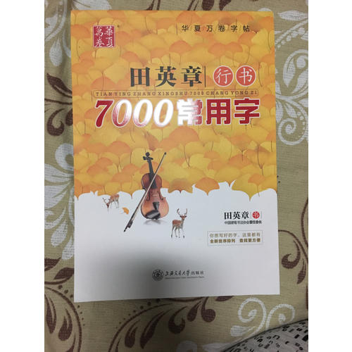 華夏萬(wàn)卷 鋼筆字帖:田英章行書(shū)7000常用字