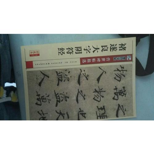 墨點字帖 傳世碑帖精選褚遂良大字陰符經(jīng)