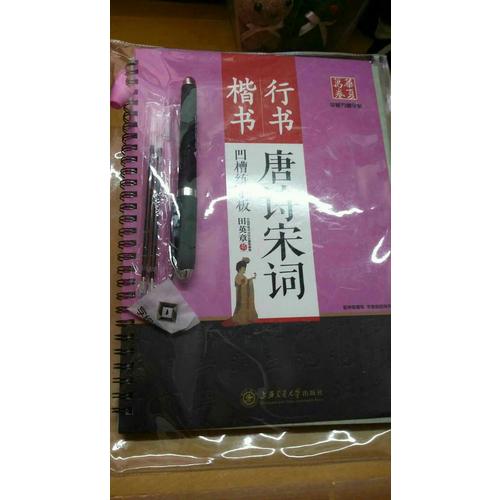 華夏萬卷字帖 田英章凹槽練字板:唐詩宋詞(楷書+行書)