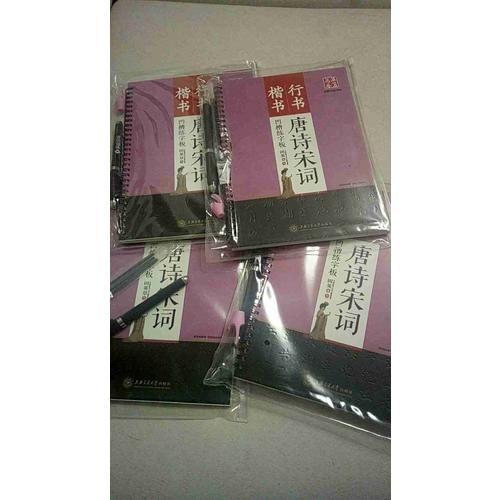 華夏萬卷字帖 田英章凹槽練字板:唐詩宋詞(楷書+行書)