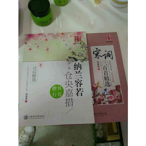華夏萬卷字帖 宋詞三百首精選 田英章楷書(升級版)