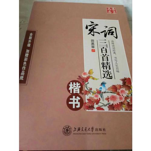 華夏萬卷字帖 宋詞三百首精選 田英章楷書(升級版)