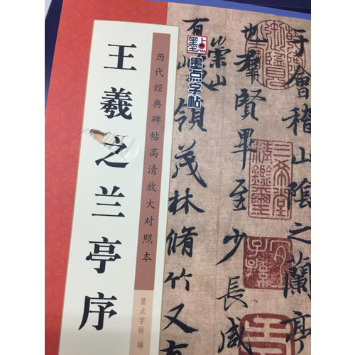 歷代經典碑帖高清放大對照本：王羲之蘭亭序