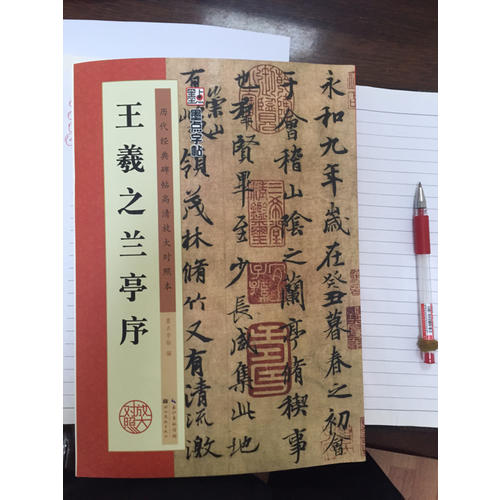 歷代經典碑帖高清放大對照本：王羲之蘭亭序