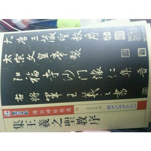 墨點 傳世碑帖精選 集王羲之圣教序 碑帖經典