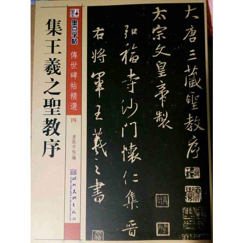 墨點 傳世碑帖精選 集王羲之圣教序 碑帖經典